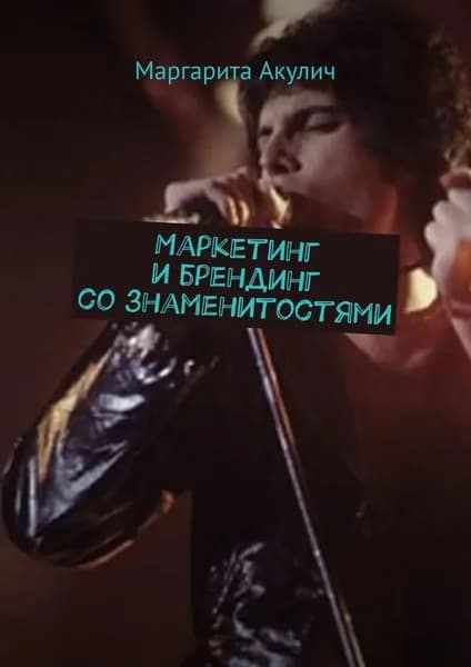 Маркетинг и брендинг со знаменитостями | Акулич Маргарита Васильевна | Электронная книга