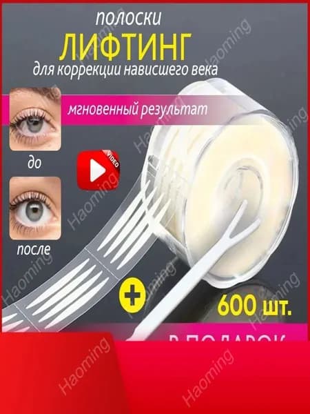 Лифтинг полоски для век, наклейки невидимые для коррекции верхнего нависшего века (600шт)