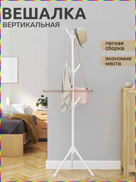 Вешалка напольная, 160 см х 35 см х 50 см
