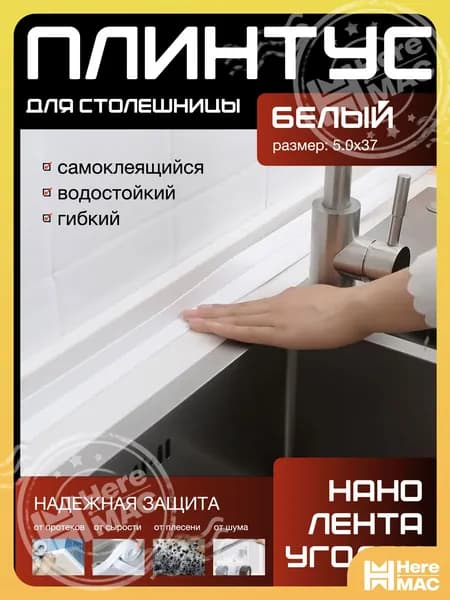 HereMAC Плинтус для столешницы ,500см