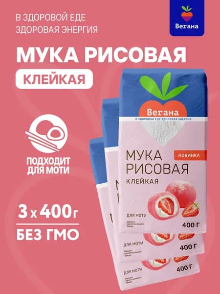 Мука клейкая рисовая для моти Вегана 3 x 400 г