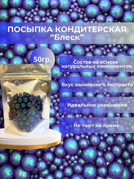 Посыпка кондитерская шарики, драже рисовое в глазури, блеск 834(аметистовый),украшение для торта, выпечки, куличей 50 г