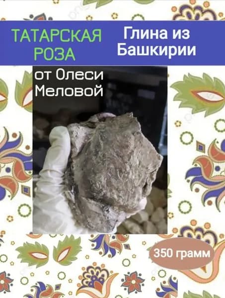Глина природная "Татарская роза" 350 грамм