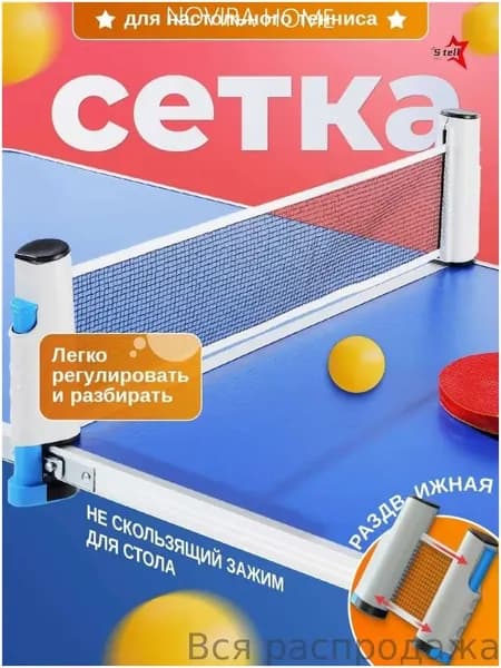 Сетка для настольного тенниса