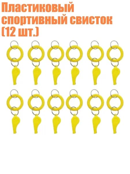 Пластиковый спортивный свисток (12 шт.), Желтый