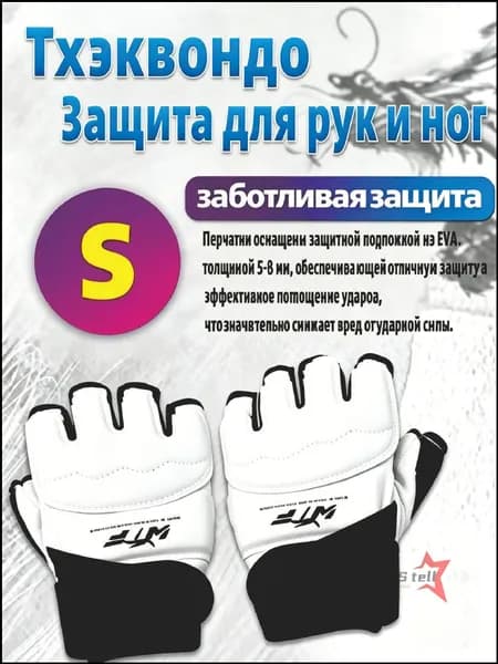 Перчатки для тхэквондо
