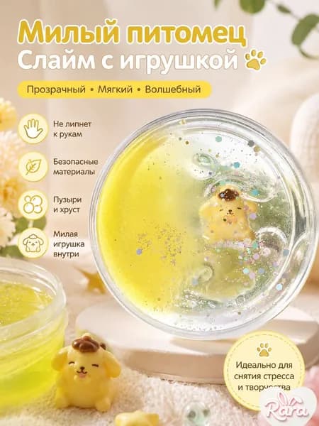 Набор слайма в круглой коробке с игрушкой: прозрачный желеобразный слайм с блестками и фигуркой милого щенка, желтый
