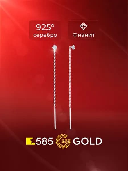Серьги протяжки женские с фианитами серебро 925 пробы, длинные 585GOLD