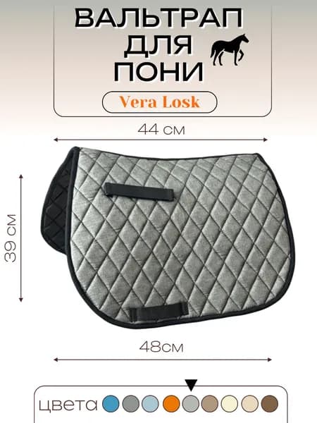 Вальтрап для Пони