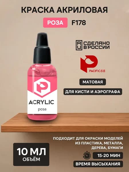 F178 Pacific88 Краска акриловая Роза (Rose)