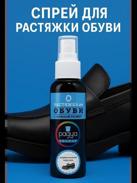 Растяжитель для обуви спрей