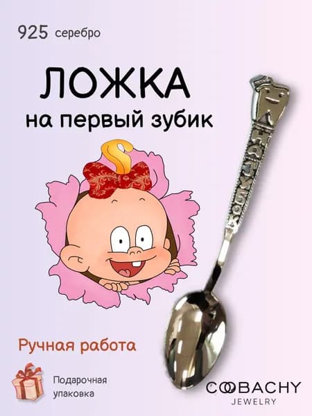 Сувенир ювелирный, Серебряная ложка детская "Зубик девочка" 925 пробы на крестины, первый зубик в подарочной упаковке мальчику и девочке