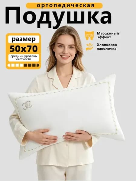 Ортопедическая подушка 50х70 для сна на боку