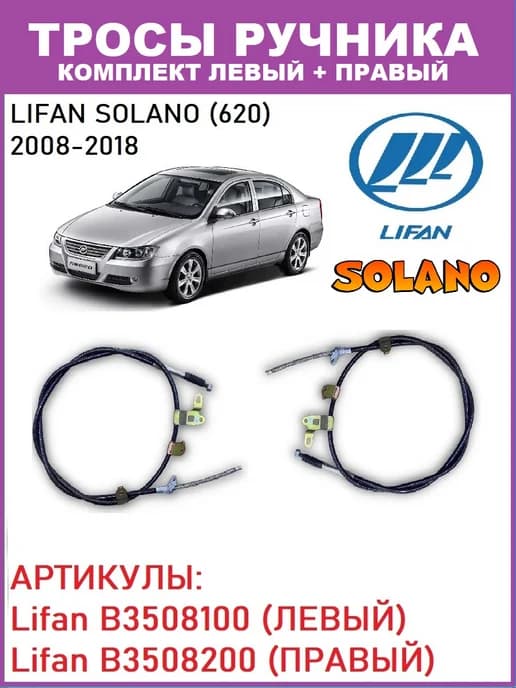 Тросы ручника левый правый Лифан Солано solano