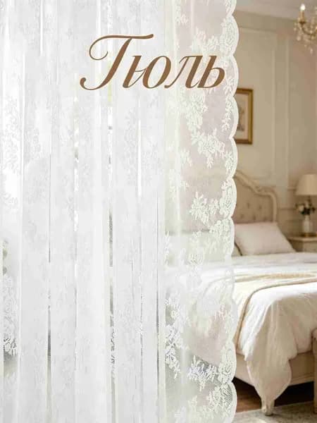 Тюль  150x100 см белый