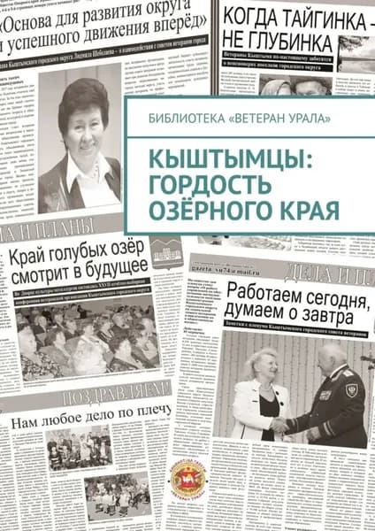 Кыштымцы: гордость озёрного края | Чумовицкий Александр Иннокентьевич | Электронная книга