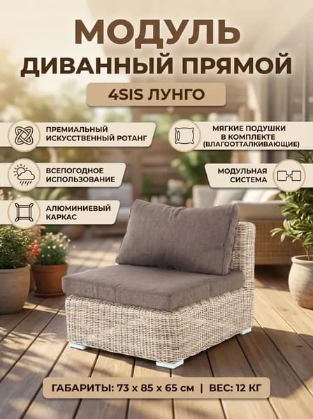 Модуль диванный прямой 4SIS Лунго с подушками, 73 х 85 х 65 см, из искусственного ротанга, вес 12 кг (цвет: бежевый)