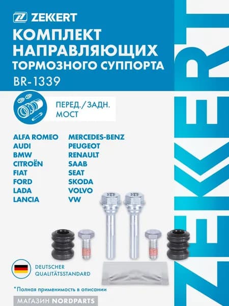 Комплект направ. тормозного суппорта перед./задн. VW Polo III 95-, MB E-Class (124) 93-, Audi A4 94-, Fiat Punto (176) 93-
