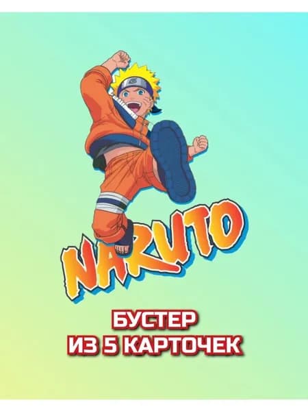 Коллекционные карточки Наруто (5 карт)