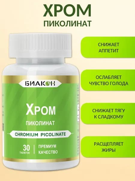 Хром пиколинат, 30 таблеток / БИАКОН / Для похудения и контроля аппетита