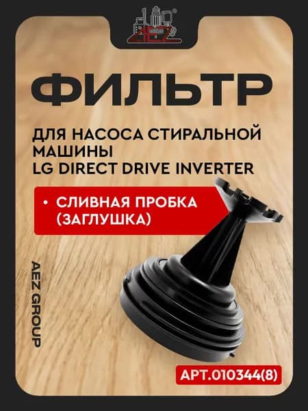 Фильтр насоса, сливная пробка (заглушка), подходит для стиральной машины Элджи LG Direct Drive Inverter