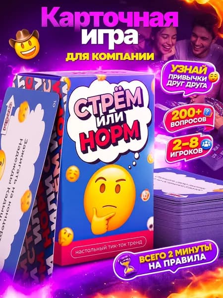 Настольная игра для взрослых и подростков 16+ для компании карточная Стрем или Норм