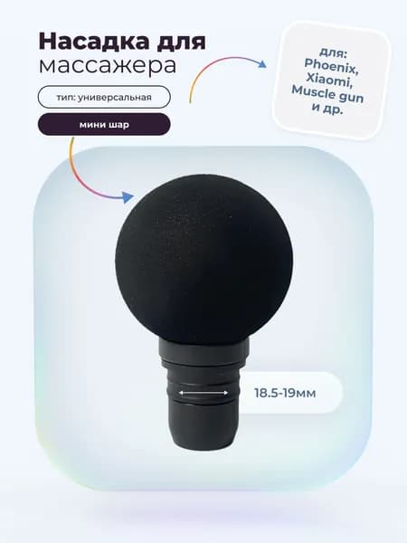 Насадка мини шар для перкуссионного вибро массажера Phoenix, Muscle gun, massage gun, booster, xiaomi (1 штука)