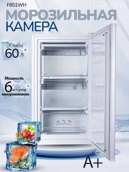 Морозильная камера вертикальная 60л Manya F851WH морозильник 84 х 44 х 47см, белый