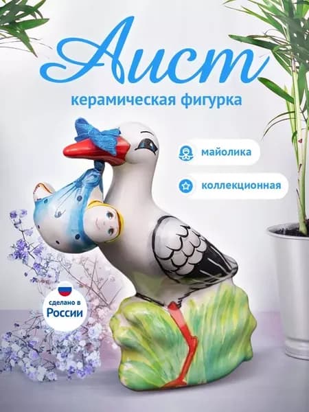 Керамическая статуэтка аист подарок новорожденному