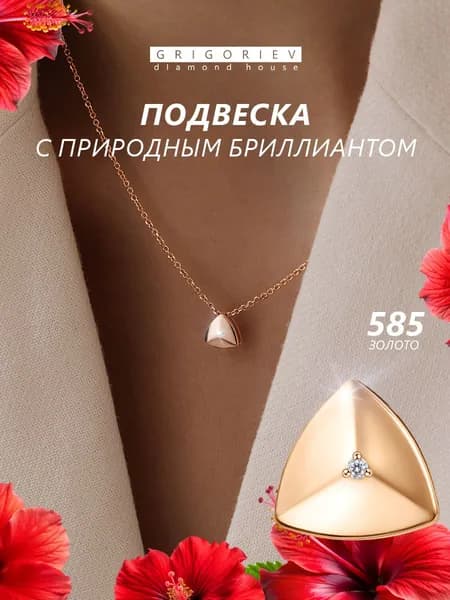 GRIGORIEV Подвеска с природными бриллиантами в красном золоте 585 пробы