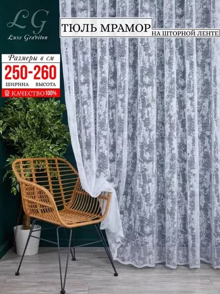 Тюль в гостиную спальню готовая на ленте 250х260 под мрамор