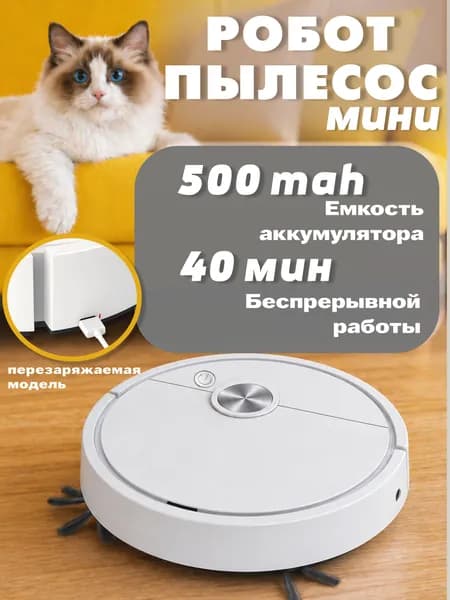 Мини робот-пылесос с влажной уборкой, белый