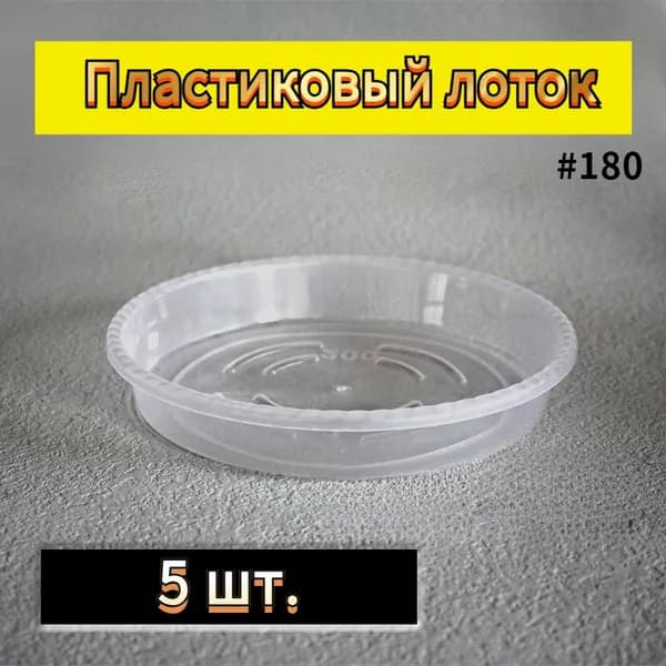 Поддон для цветов 15 см x 17 см x 3 см 5 шт полипропилен прозрачный, зеркальный