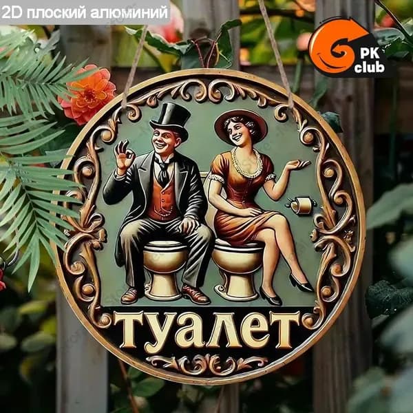украшение для дома, отделка туалетов и ванных комнат, 2d металлическая табличка, 20 см.
