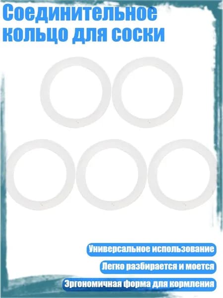 Соединительное кольцо для соски, Прозрачный
