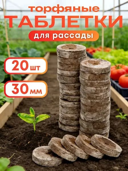 Таблетки торфяные