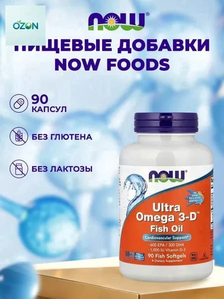 NOW Ultra 0mega 3-D Ультра омега с витамином D3 90 капсул для здоровья сердца, НС и мозга