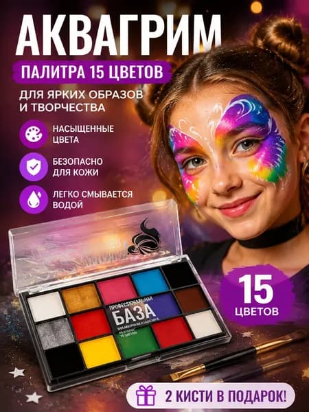 Палитра из 15 цветов акварельной косметики, водорастворимые краски для лица и тела, подходящие для Хэллоуина, карнавала, ролевых игр и детских праздников