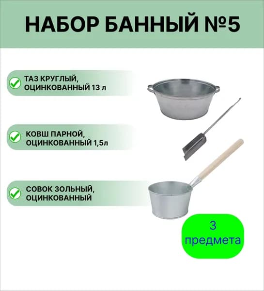 Банный набор №5 оцинкованный таз 13 л, оцинкованный ковш 1,5 л, совок зольный