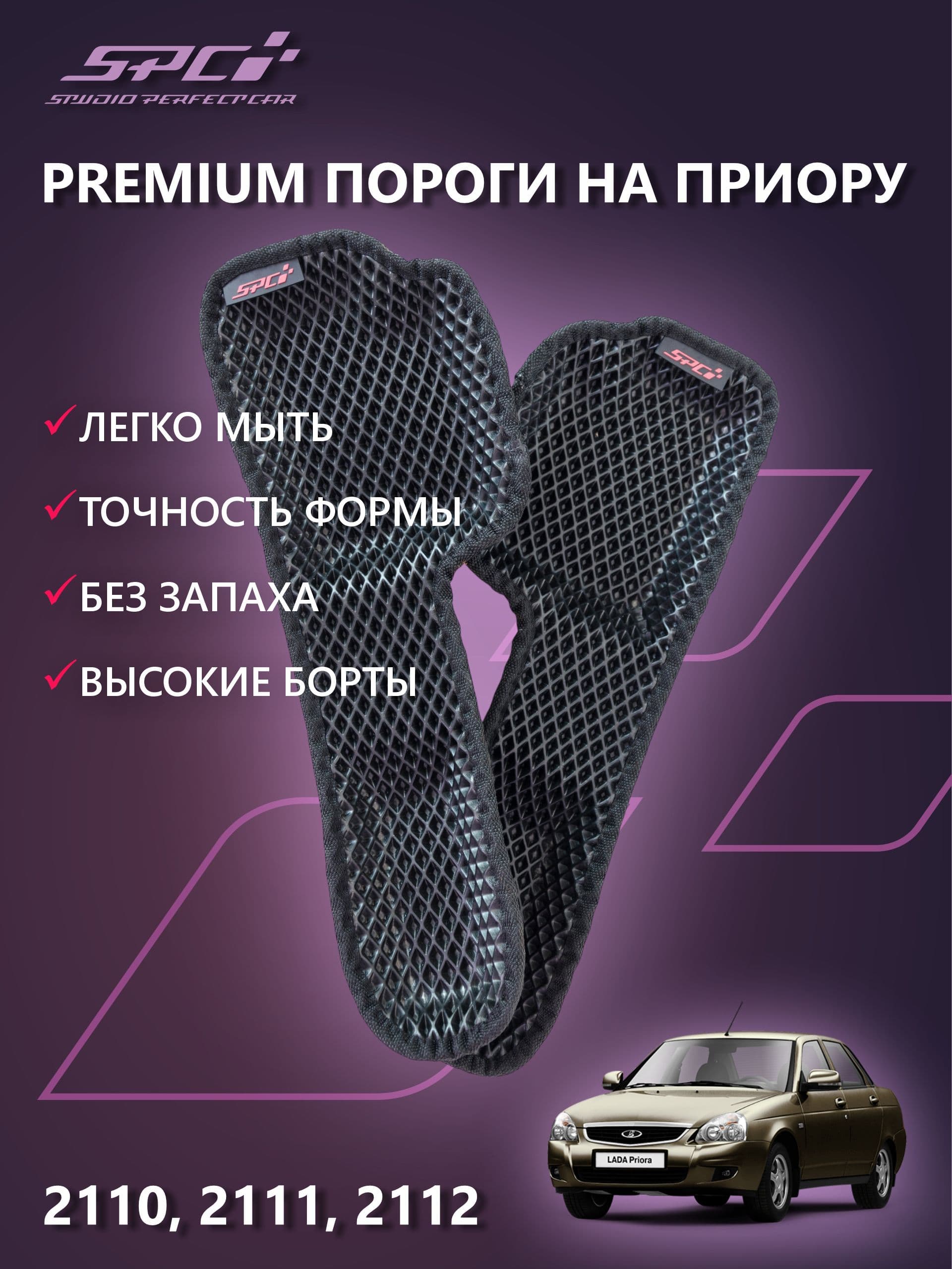 Автомобильные прессованные коврики на пороги в салон LADA PRIORA 1 поколения/ВАЗ 2110, черный ромб,черный кант