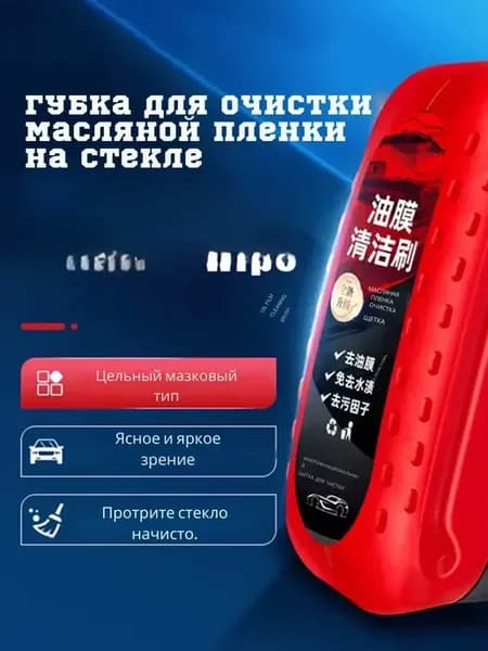 губка для очистки масляной пленки автостекла 1шт