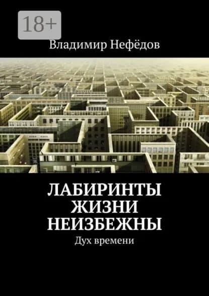 Лабиринты жизни неизбежны. Дух времени | Нефёдов ВладиМир Иванович | Электронная книга
