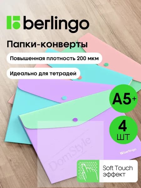 Папка-конверт A5, 4 шт.
