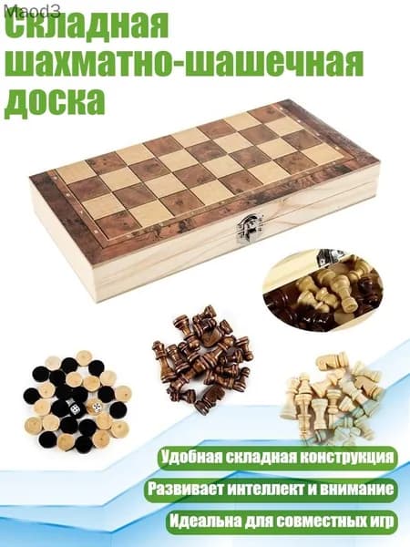 Складная шахматно-шашечная доска, 44cm