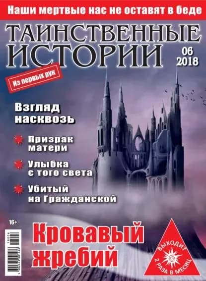 Таинственные истории No06/2018 | Электронная книга
