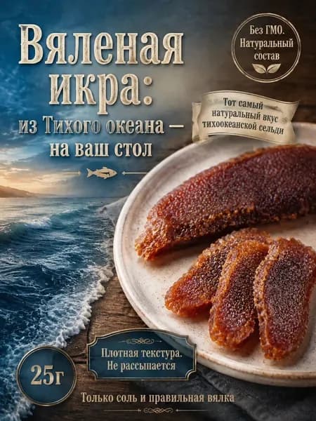 Икра сельди вяленая 25 г деликатес к пиву высокобелковая закуска