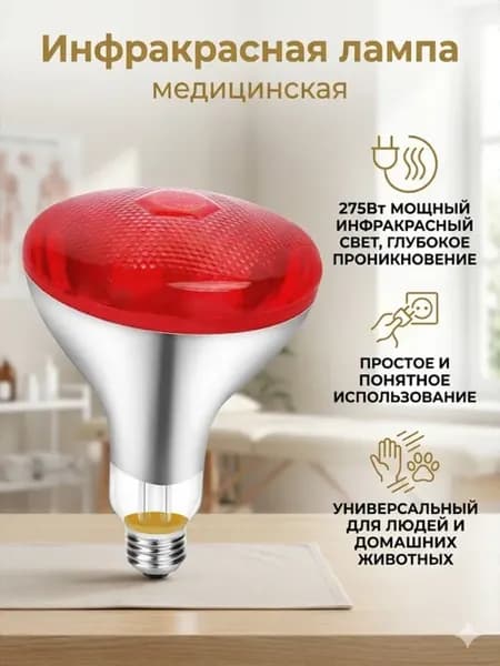Инфракрасная лампа 275Вт E27 для животных