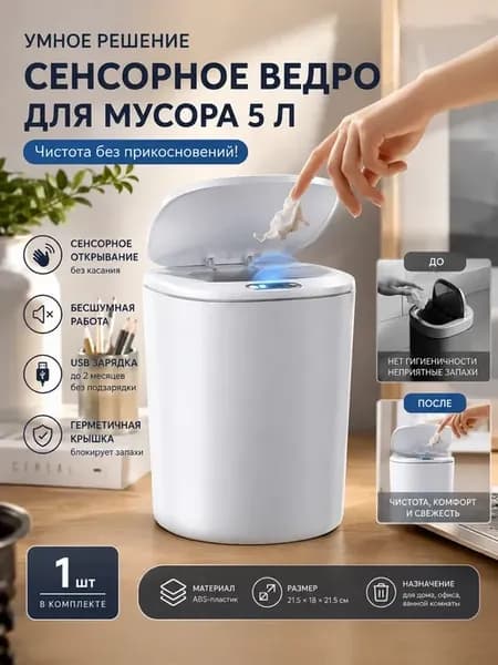 сенсорное ведро для туалета 5 л