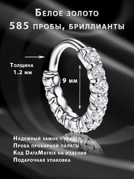Моносерьга кликер из белого золота для пирсинга с бриллиантами