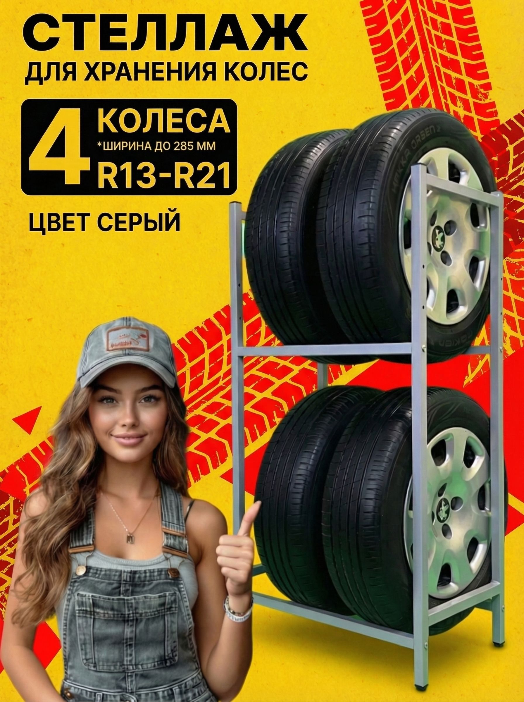 Стеллаж для колес и шин, на 4 колеса, серый